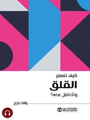 cover image of كيف تفهم القلق